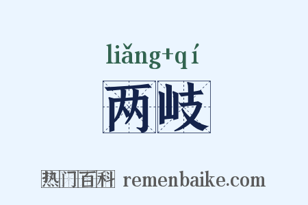 两岐是什么意思的图片